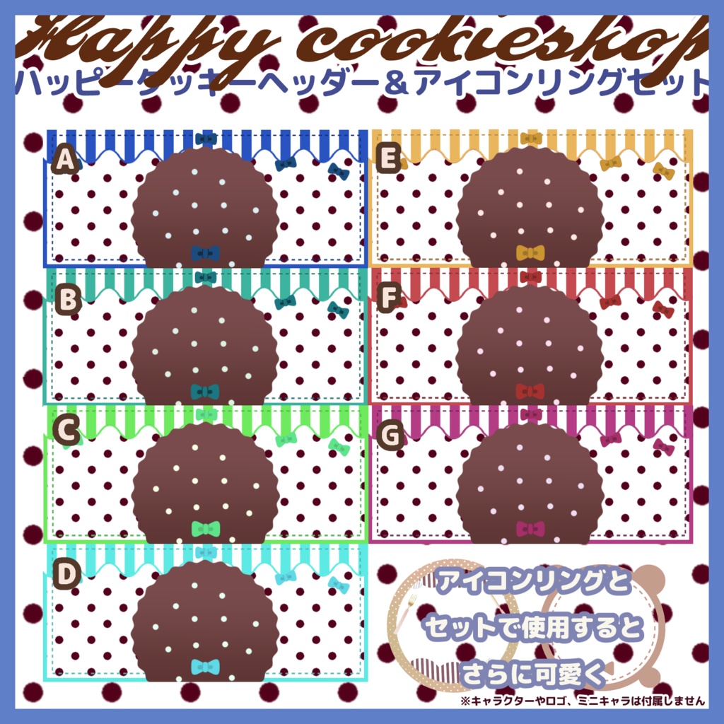 【商用利用可】IRIAM向けハッピークッキーヘッダー素材全7色セット