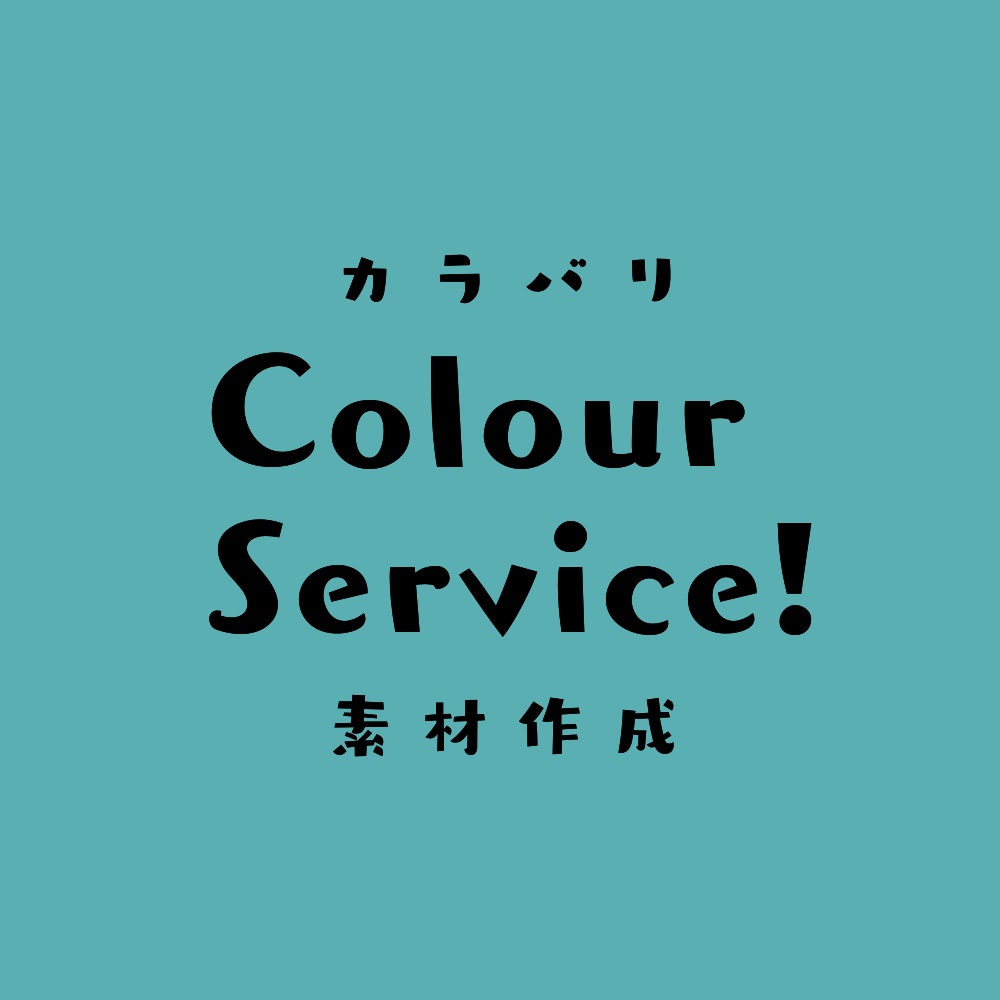 カラバリ＆素材作成サービス