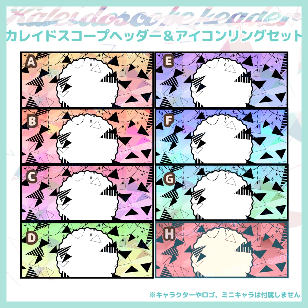 【商用利用可】IRIAM向けカレイドスコープヘッダー素材全8色セット