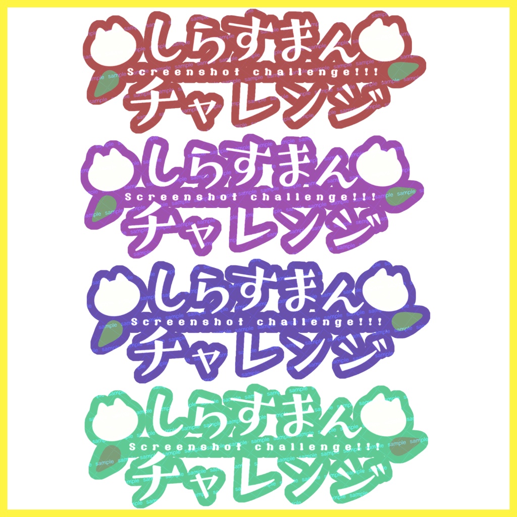 【収益化配信利用可】チャレンジ文字素材