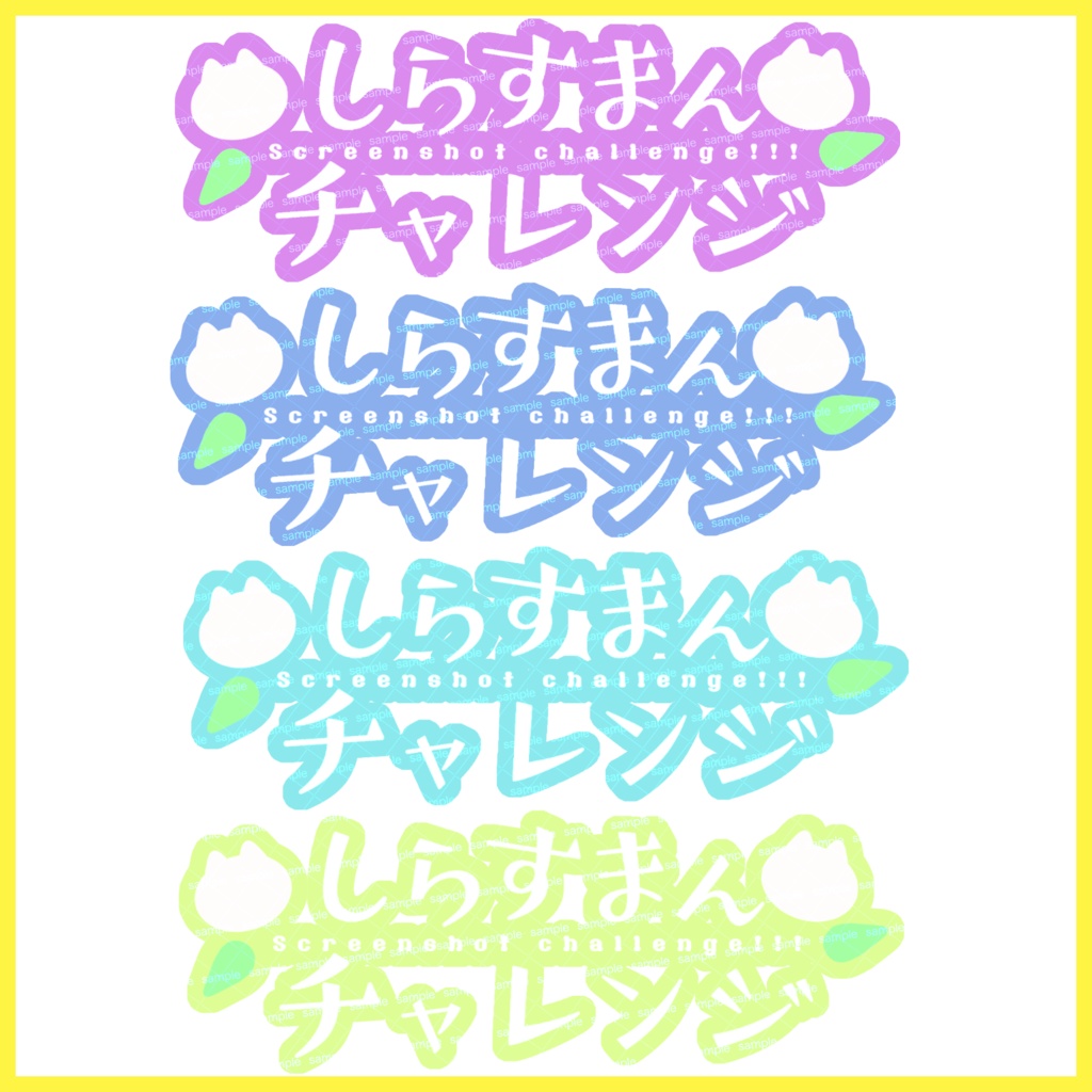 【収益化配信利用可】チャレンジ文字素材