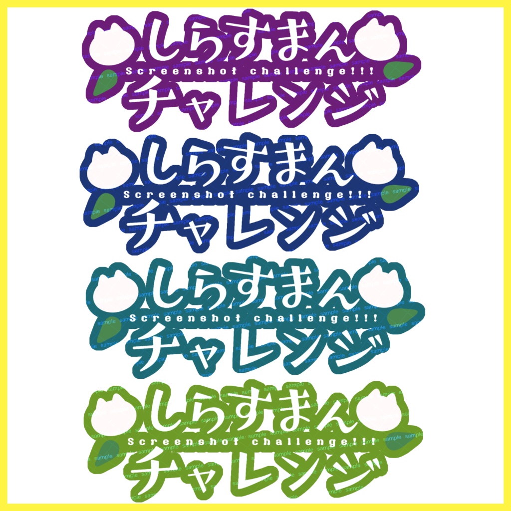 【収益化配信利用可】チャレンジ文字素材