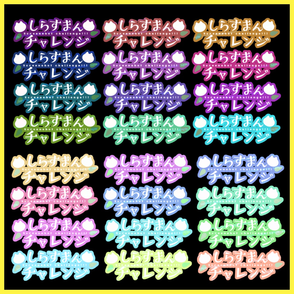 【収益化配信利用可】チャレンジ文字素材