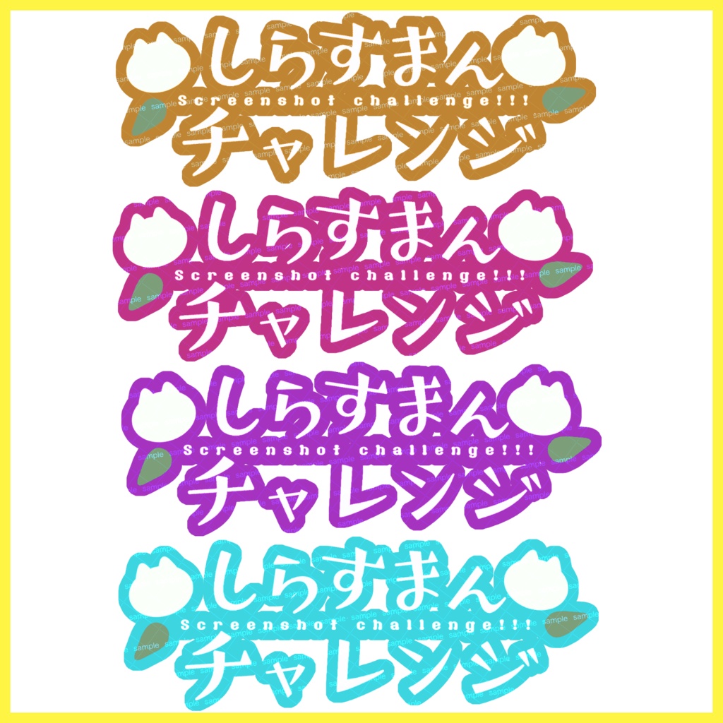 【収益化配信利用可】チャレンジ文字素材