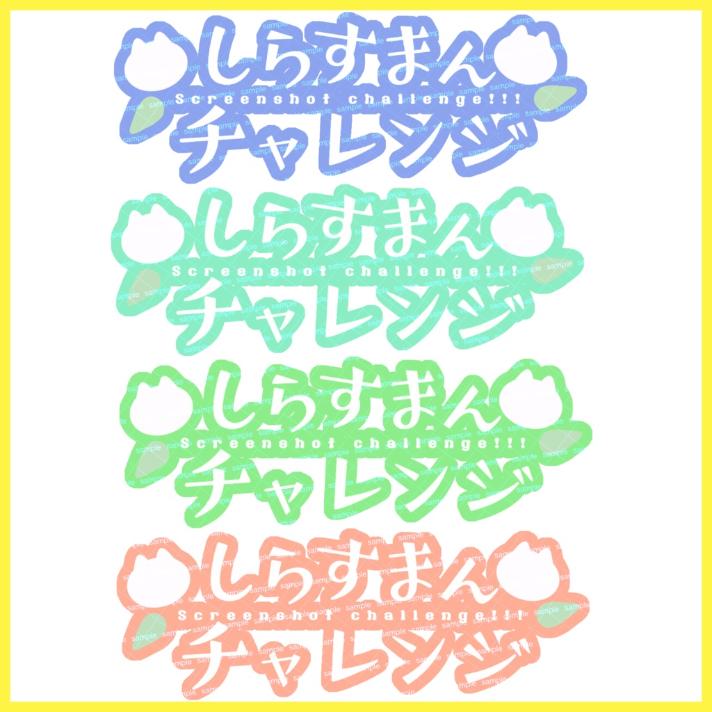 【収益化配信利用可】チャレンジ文字素材