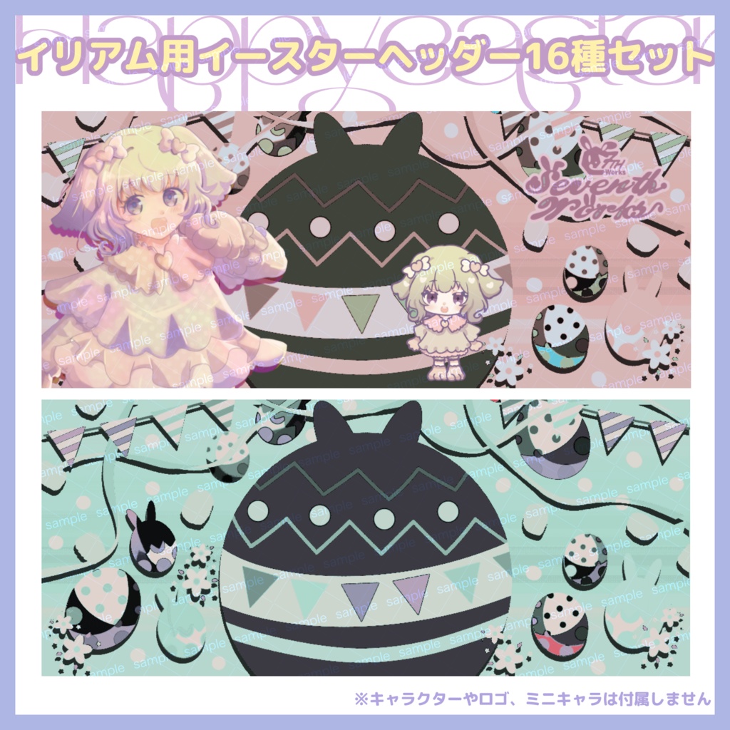 【商用利用可】イリアム向けハッピーイースターパステル&メロウヘッダーセット