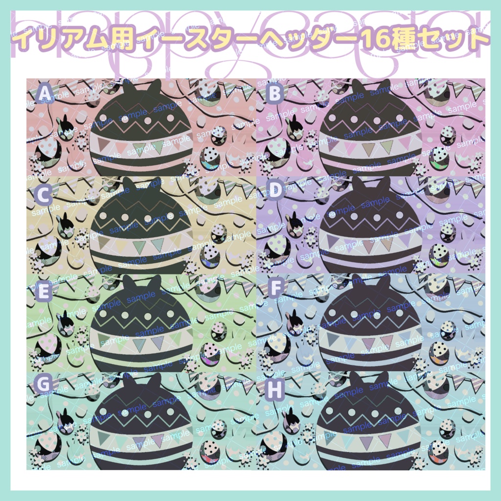【商用利用可】イリアム向けハッピーイースターパステル&メロウヘッダーセット