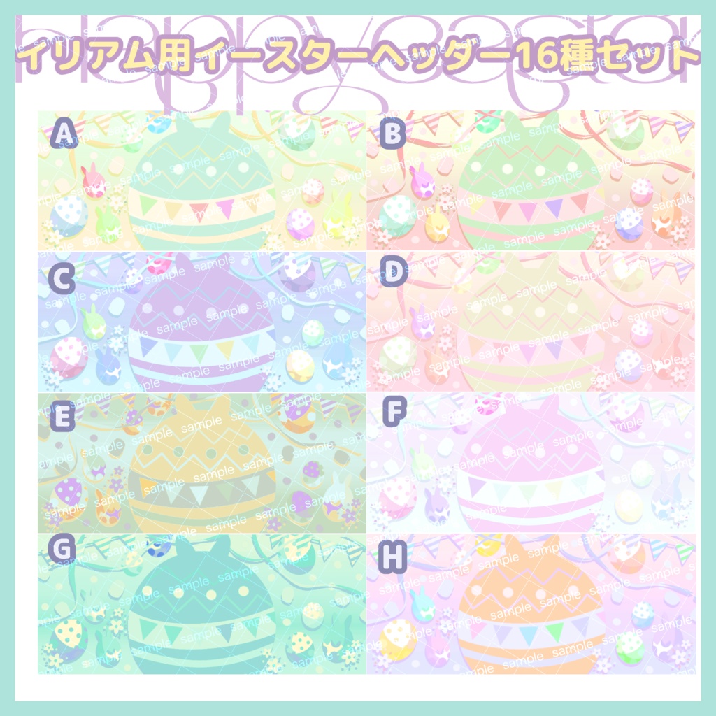 【商用利用可】イリアム向けハッピーイースターパステル&メロウヘッダーセット