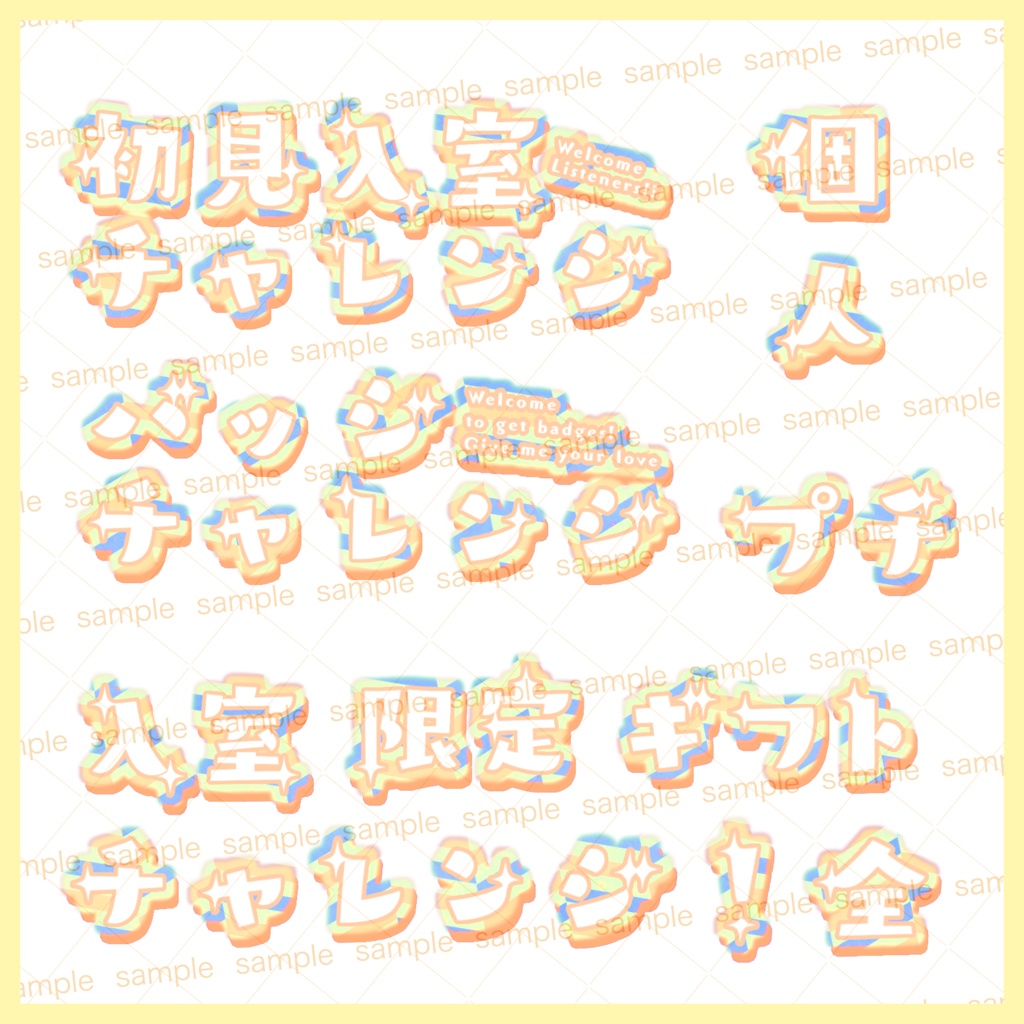 【収益化配信利用化】チャレンジ文字素材