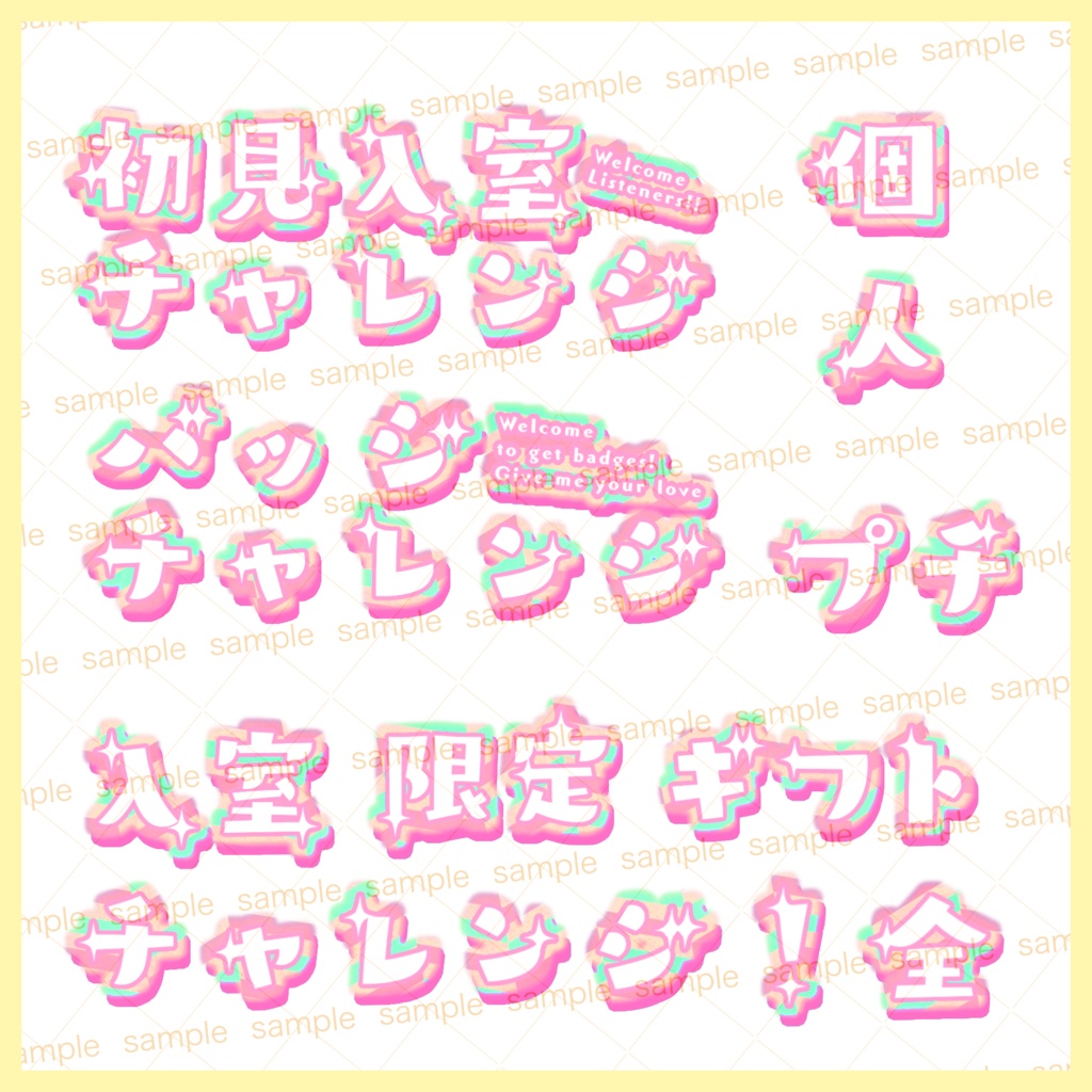 【収益化配信利用化】チャレンジ文字素材