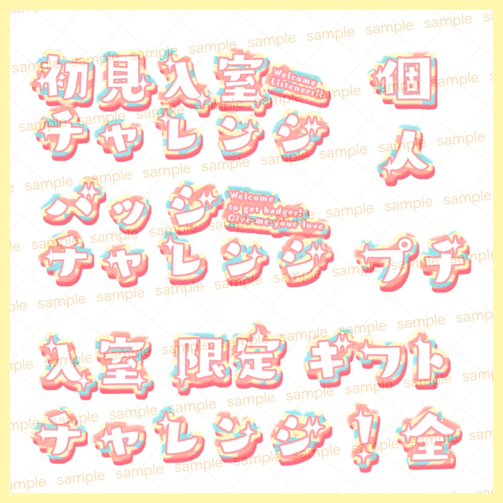 【収益化配信利用化】チャレンジ文字素材