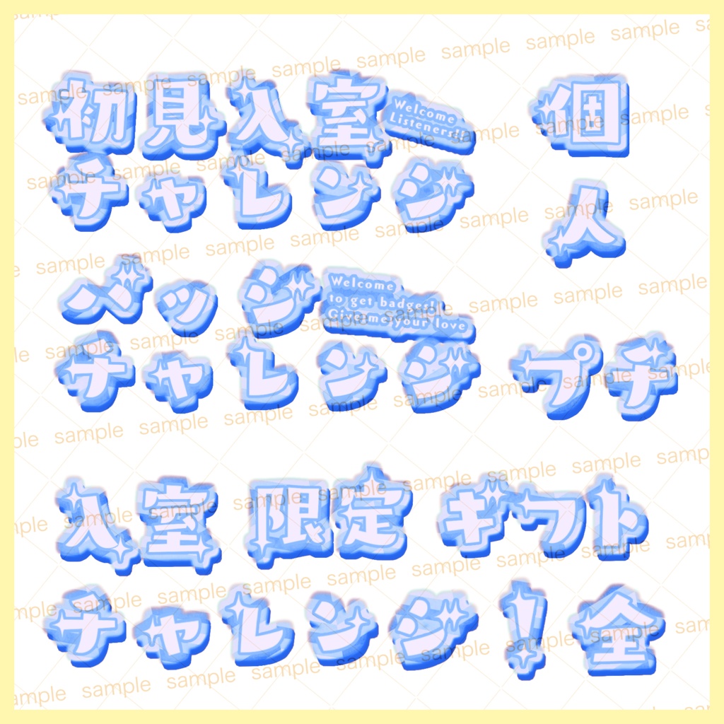 【収益化配信利用化】チャレンジ文字素材