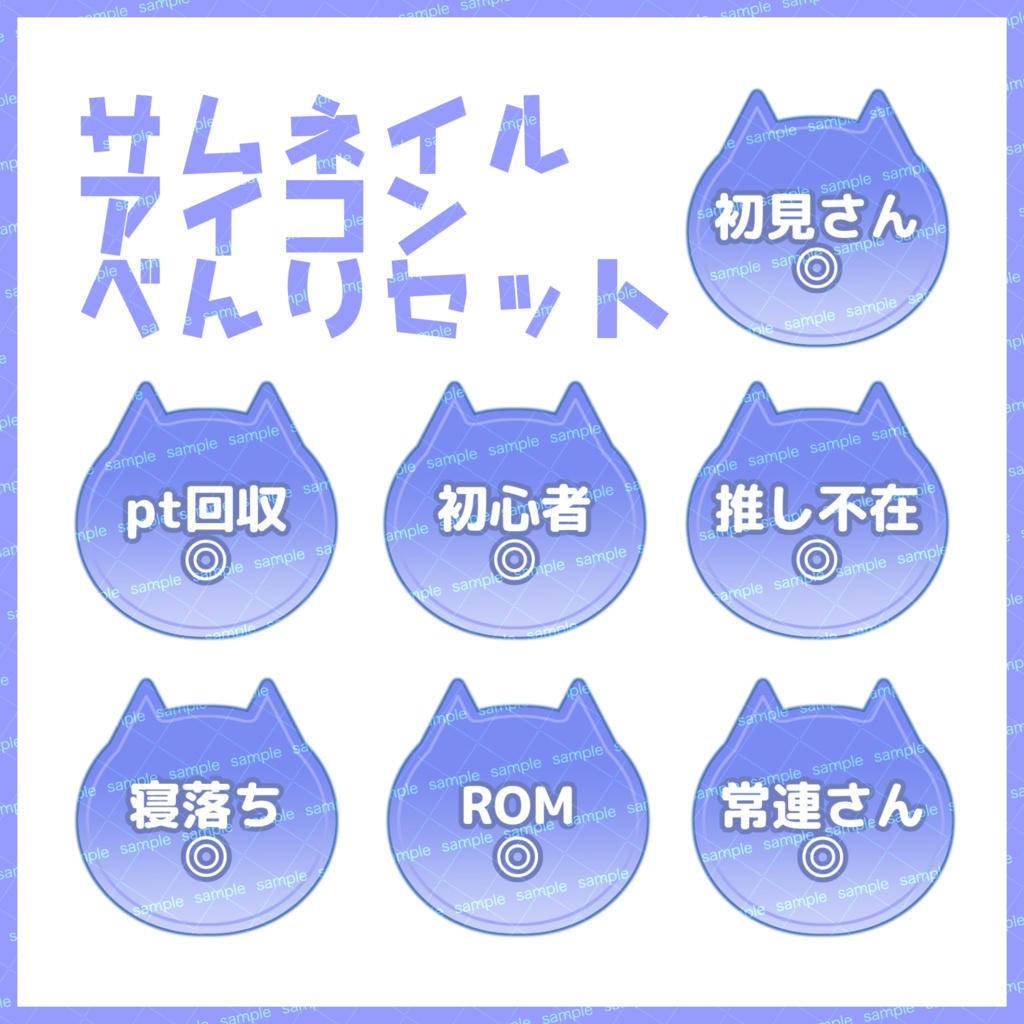 【収益化配信利用化】全8色サムネイル猫アイコンセット