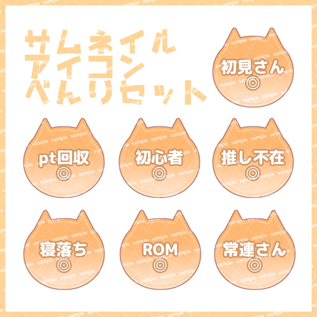 【収益化配信利用化】全8色サムネイル猫アイコンセット