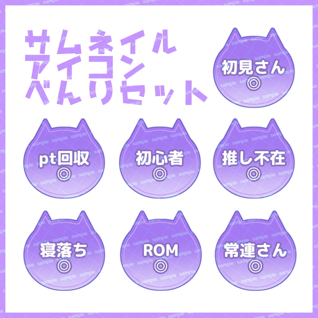 【収益化配信利用化】全8色サムネイル猫アイコンセット