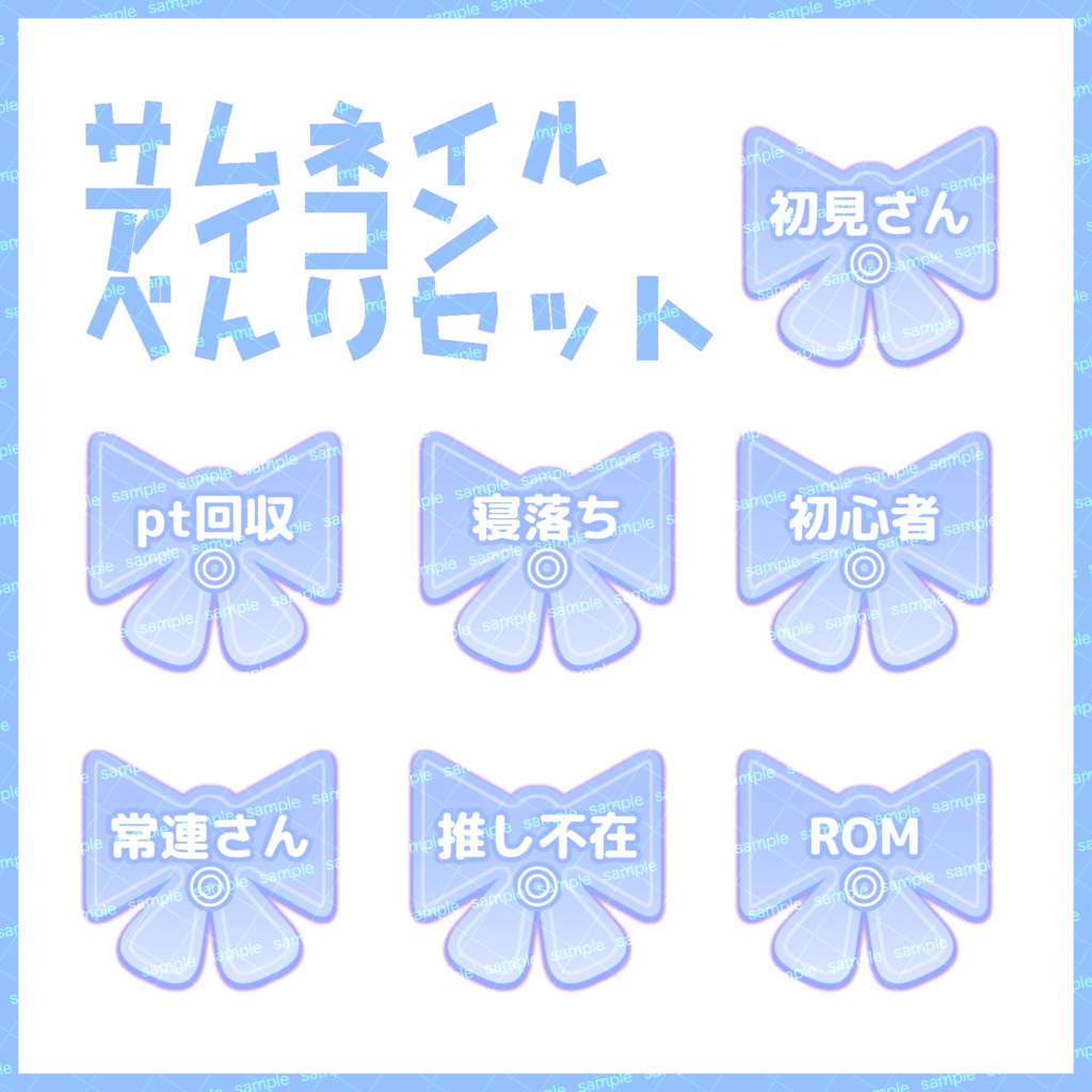 【収益化配信利用化】全9色カラーリボンサムネイルアイコンセット