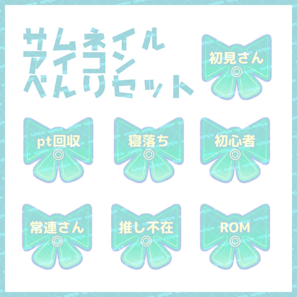 【収益化配信利用化】全9色カラーリボンサムネイルアイコンセット