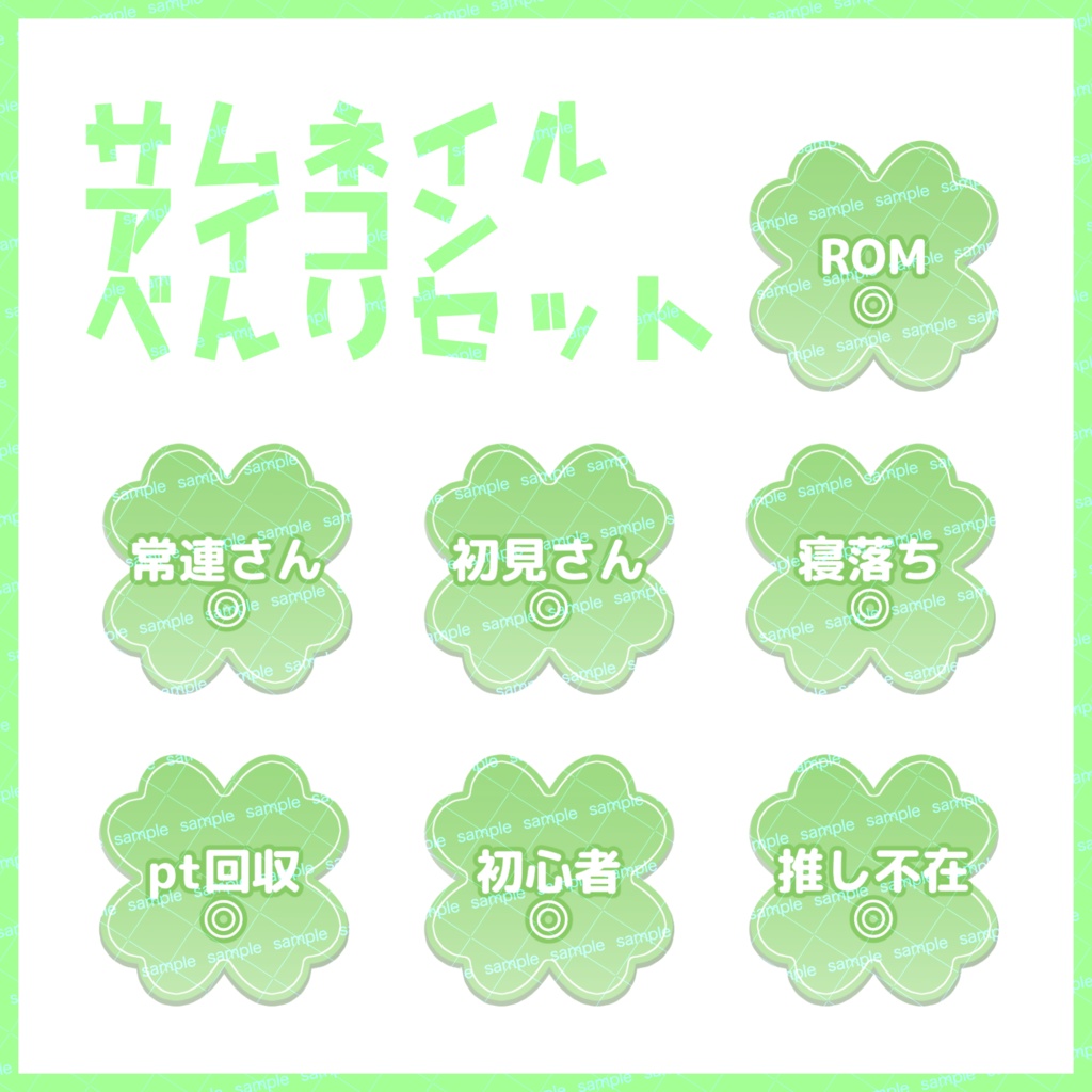 【収益化配信利用化】全10色四葉サムネイルアイコンセット