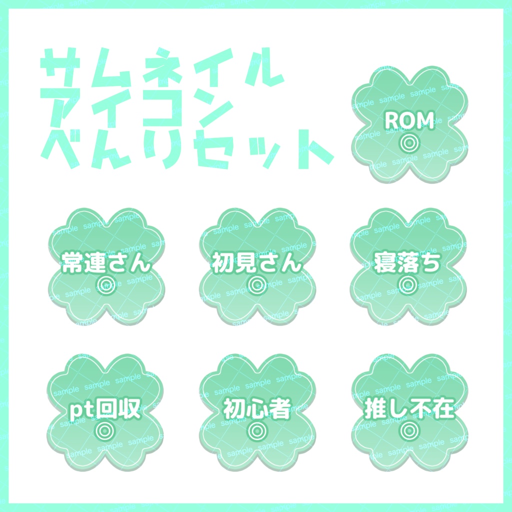 【収益化配信利用化】全10色四葉サムネイルアイコンセット