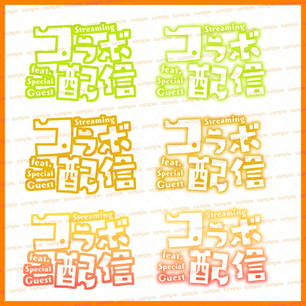 【収益化配信利用化】全6色コラボ枠文字素材