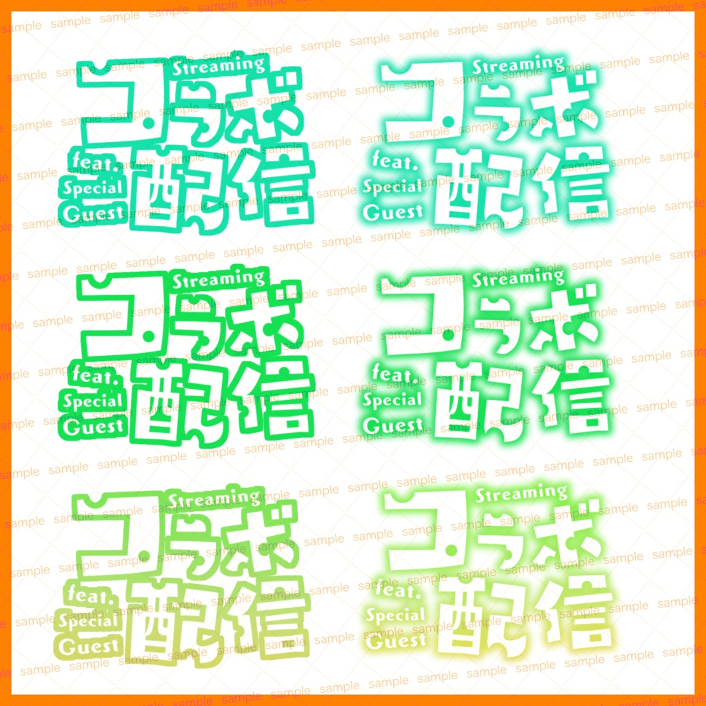 【収益化配信利用化】全6色コラボ枠文字素材