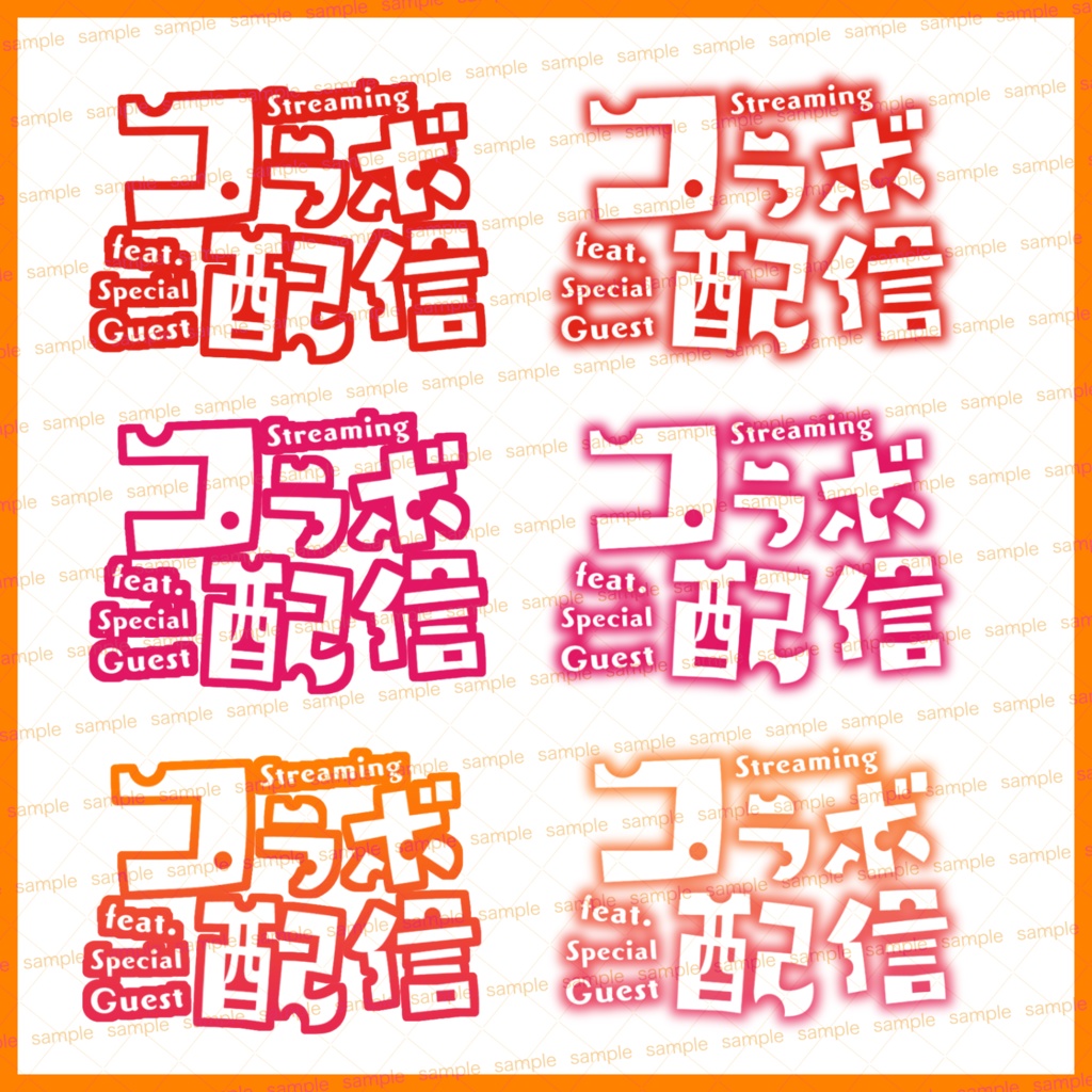 【収益化配信利用化】全6色コラボ枠文字素材