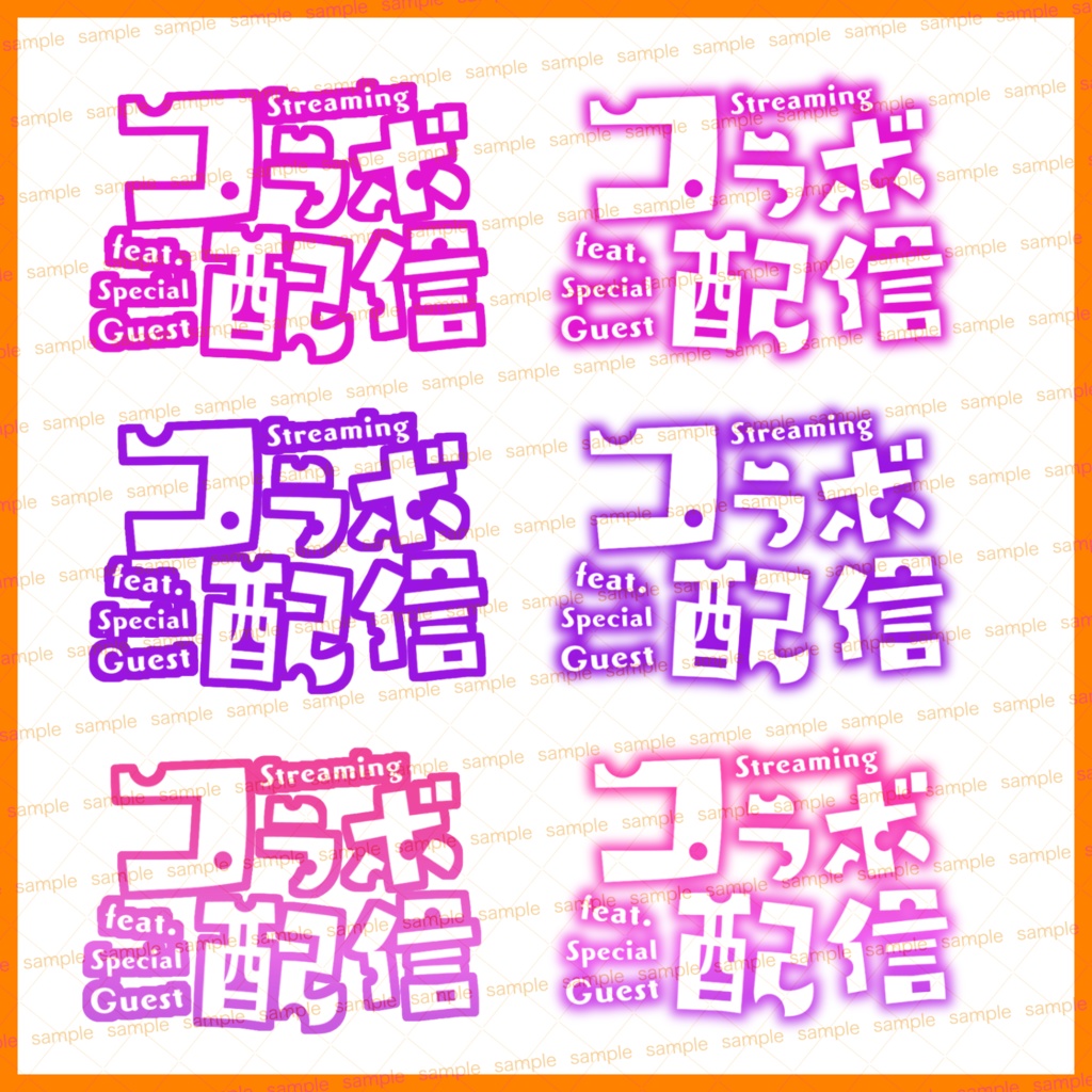 【収益化配信利用化】全6色コラボ枠文字素材