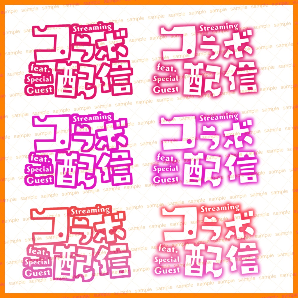 【収益化配信利用化】全6色コラボ枠文字素材