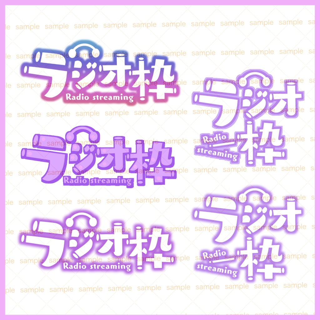 【収益化配信利用化】すぐに使えるラジオ配信枠文字素材セット