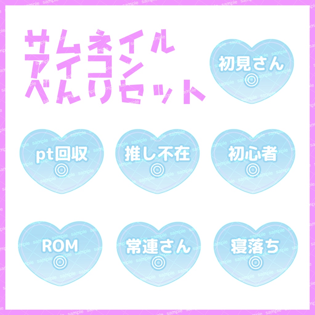 【収益化配信利用化】全8色ハートサムネイルアイコンセット