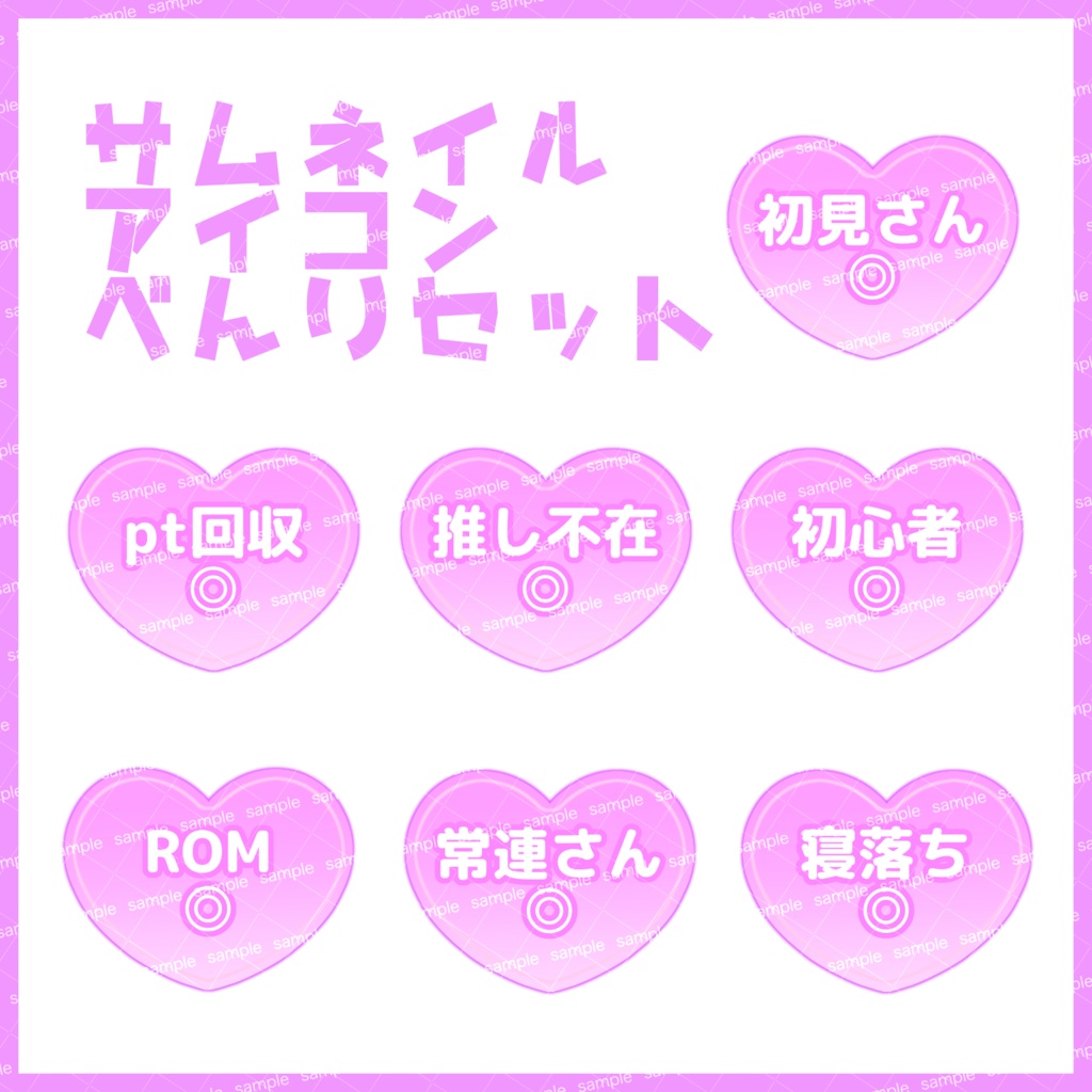 【収益化配信利用化】全8色ハートサムネイルアイコンセット