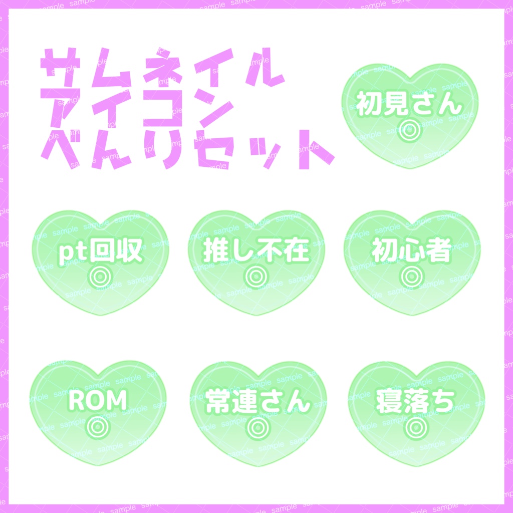 【収益化配信利用化】全8色ハートサムネイルアイコンセット