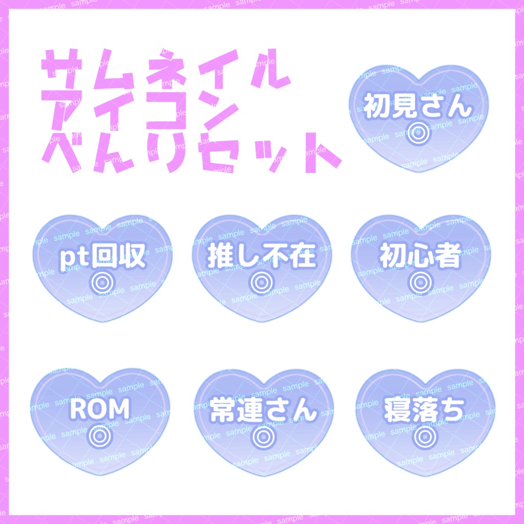 【収益化配信利用化】全8色ハートサムネイルアイコンセット