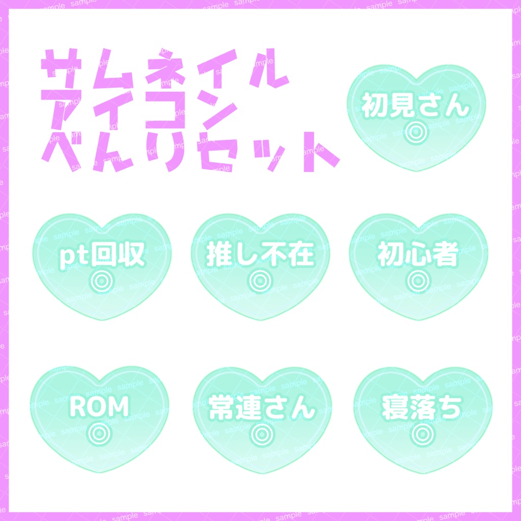 【収益化配信利用化】全8色ハートサムネイルアイコンセット