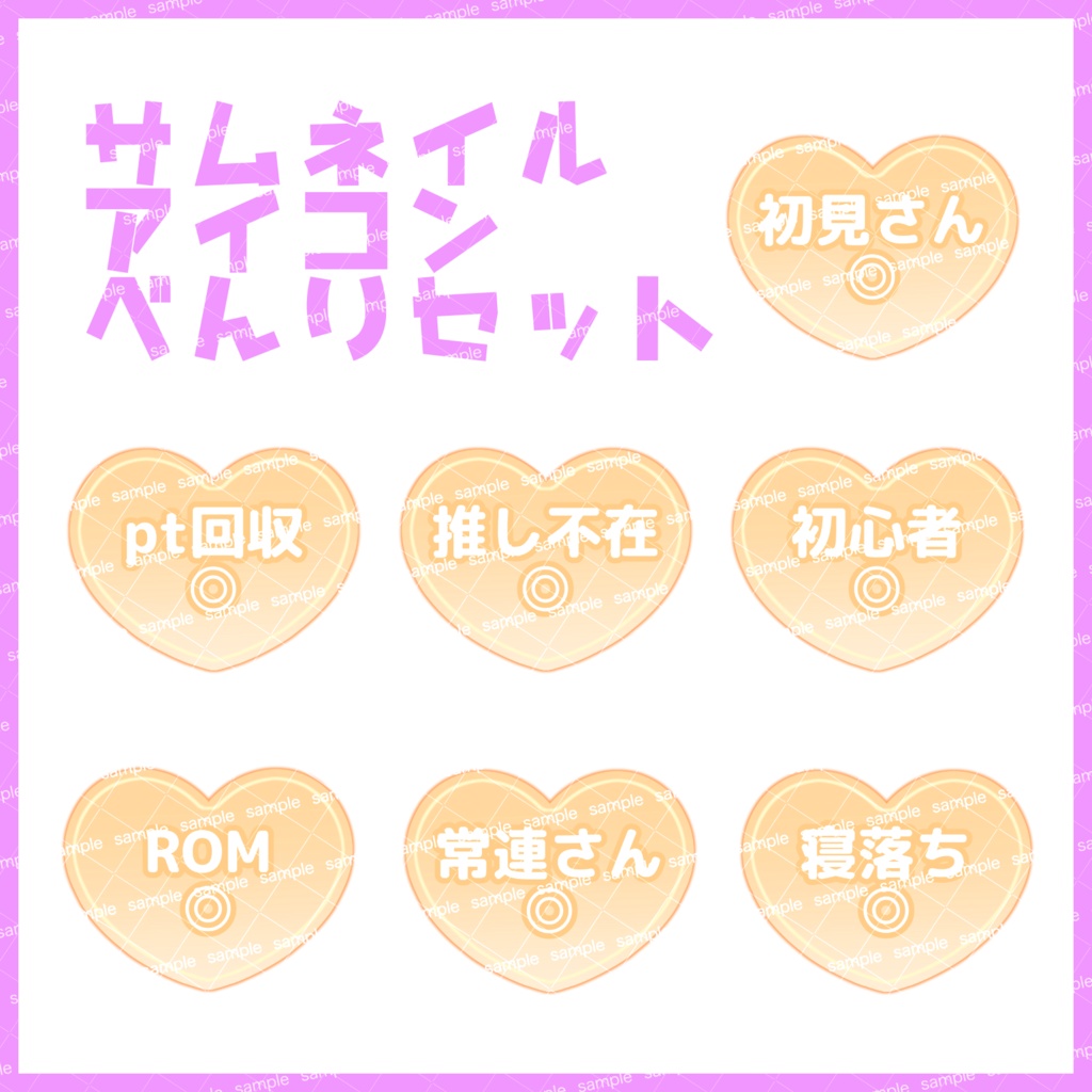 【収益化配信利用化】全8色ハートサムネイルアイコンセット