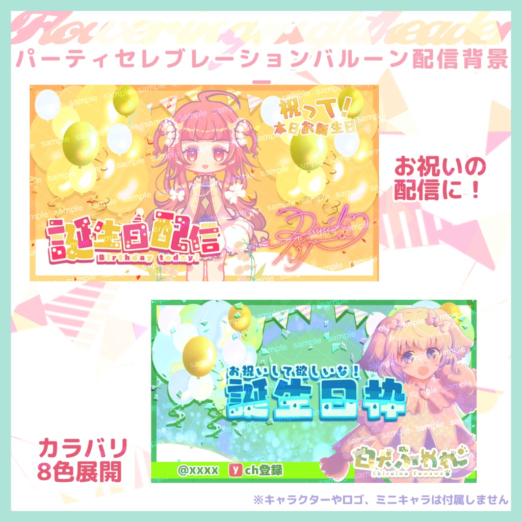 【収益化配信利用化】全8色お祝い用配信画面(誕生日、周年記念など)streaming background 