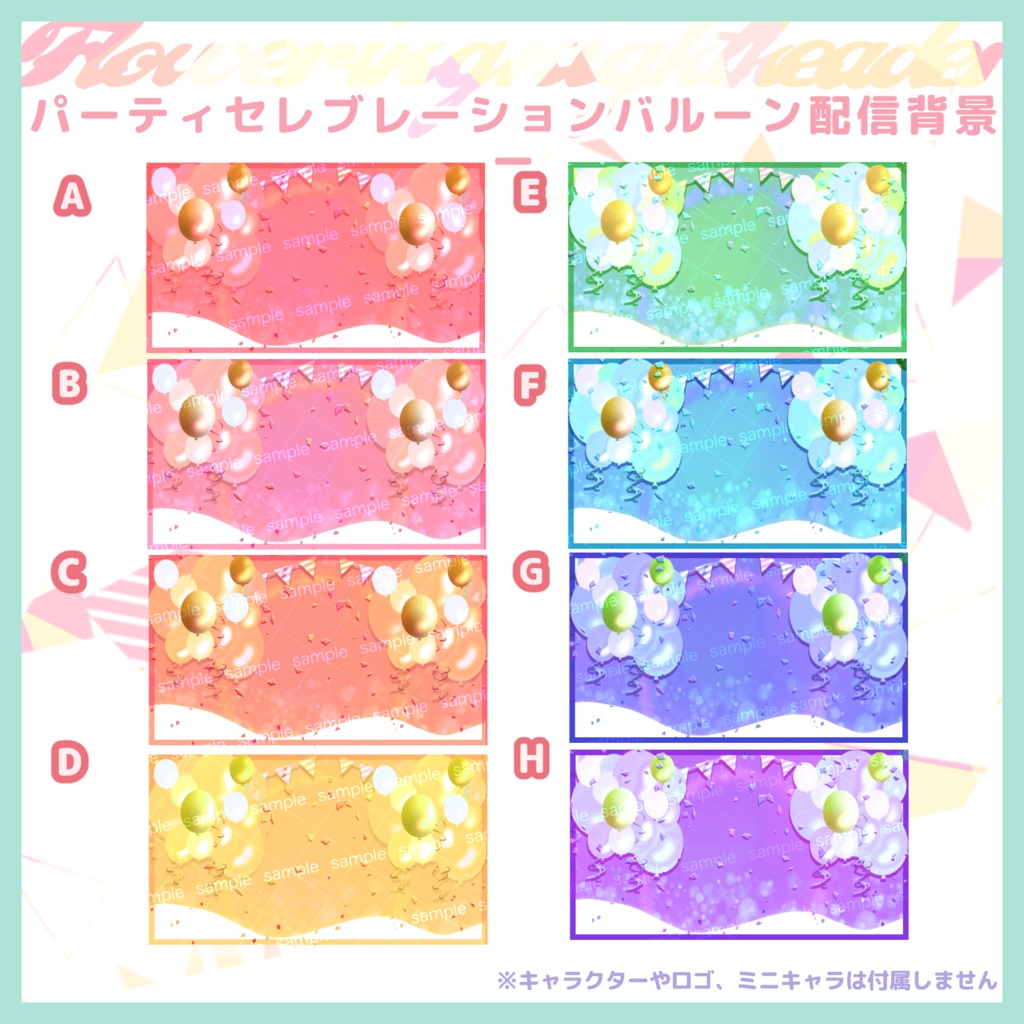 【収益化配信利用化】全8色お祝い用配信画面(誕生日、周年記念など)streaming background