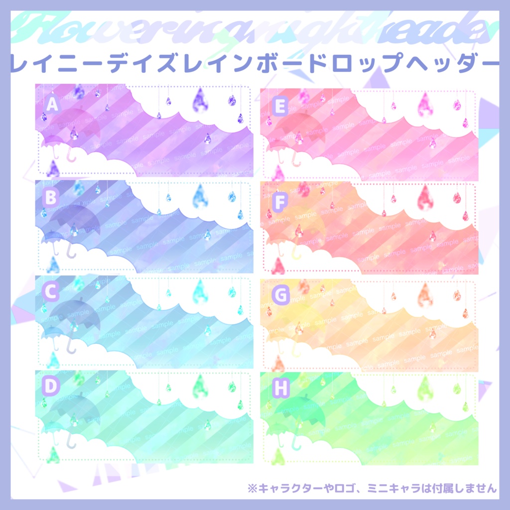 【収益化配信利用化】全8色レイニーデイズドロップヘッダー素材