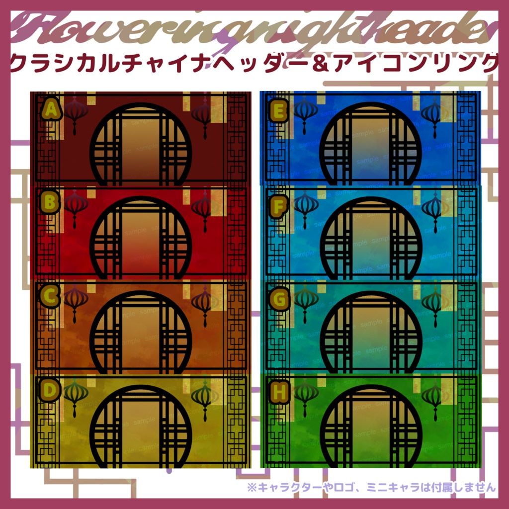 【収益化配信利用化】全12色チャイナヘッダー&アイコンリング素材
