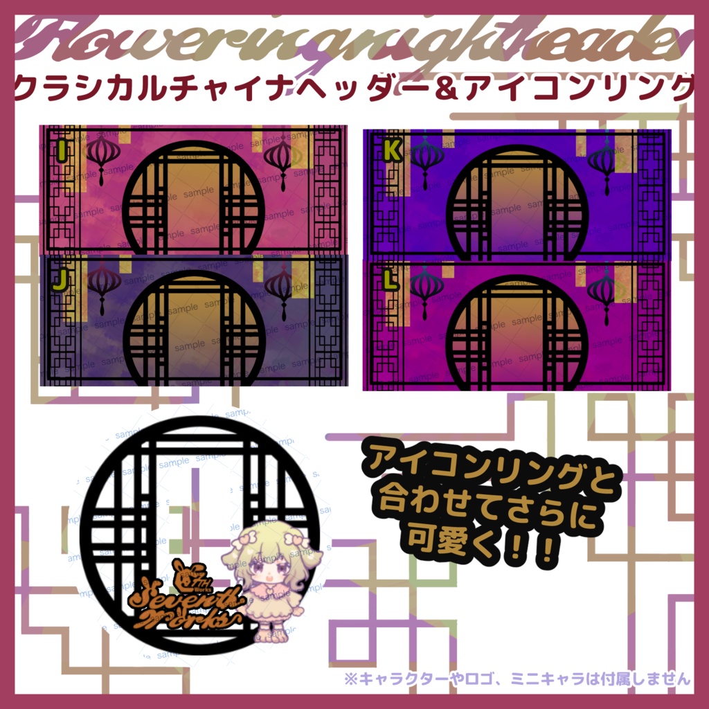 【収益化配信利用化】全12色チャイナヘッダー&アイコンリング素材