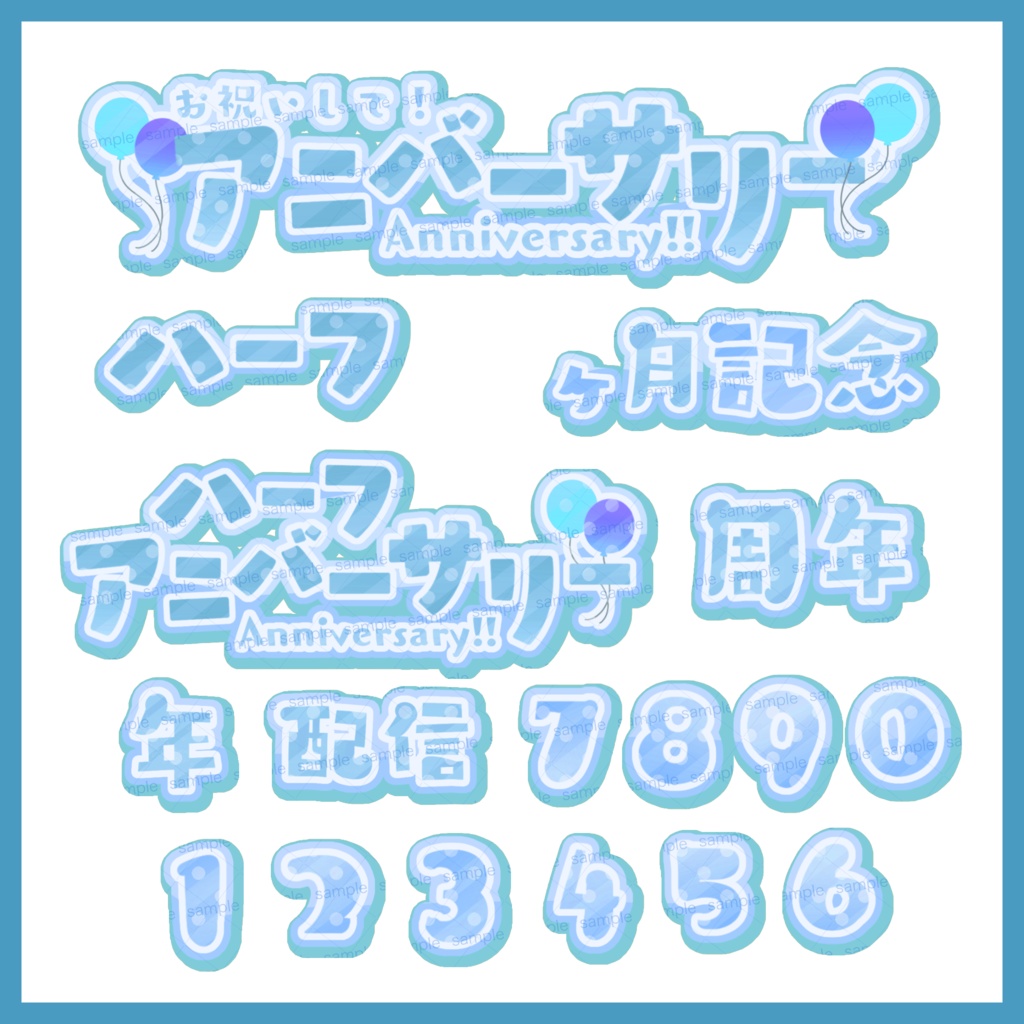 【収益化配信利用化】全9色すぐ使えるアニバーサリー、記念日素材