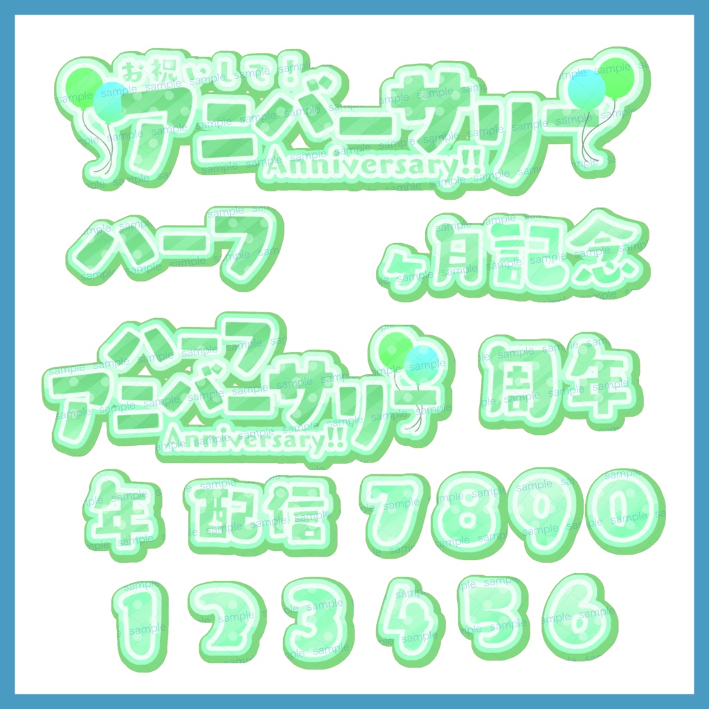 【収益化配信利用化】全9色すぐ使えるアニバーサリー、記念日素材