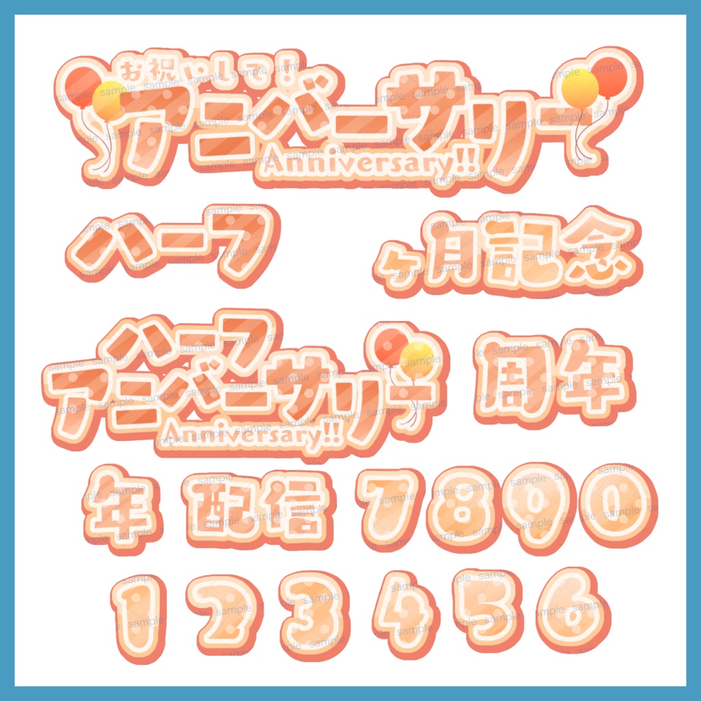 【収益化配信利用化】全9色すぐ使えるアニバーサリー、記念日素材