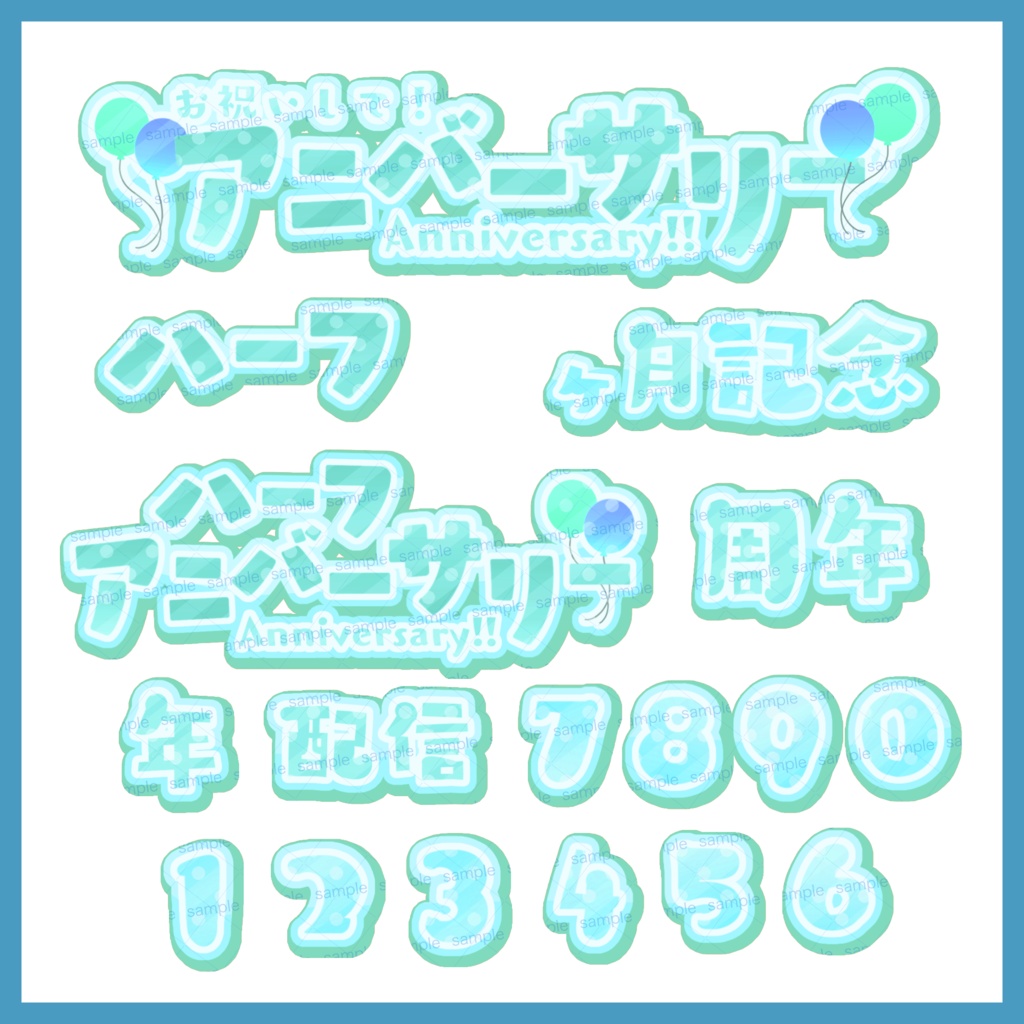 【収益化配信利用化】全9色すぐ使えるアニバーサリー、記念日素材