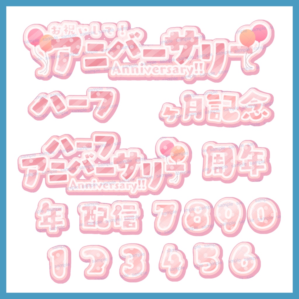 【収益化配信利用化】全9色すぐ使えるアニバーサリー、記念日素材
