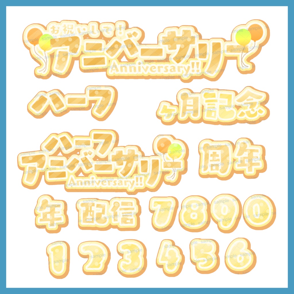 【収益化配信利用化】全9色すぐ使えるアニバーサリー、記念日素材