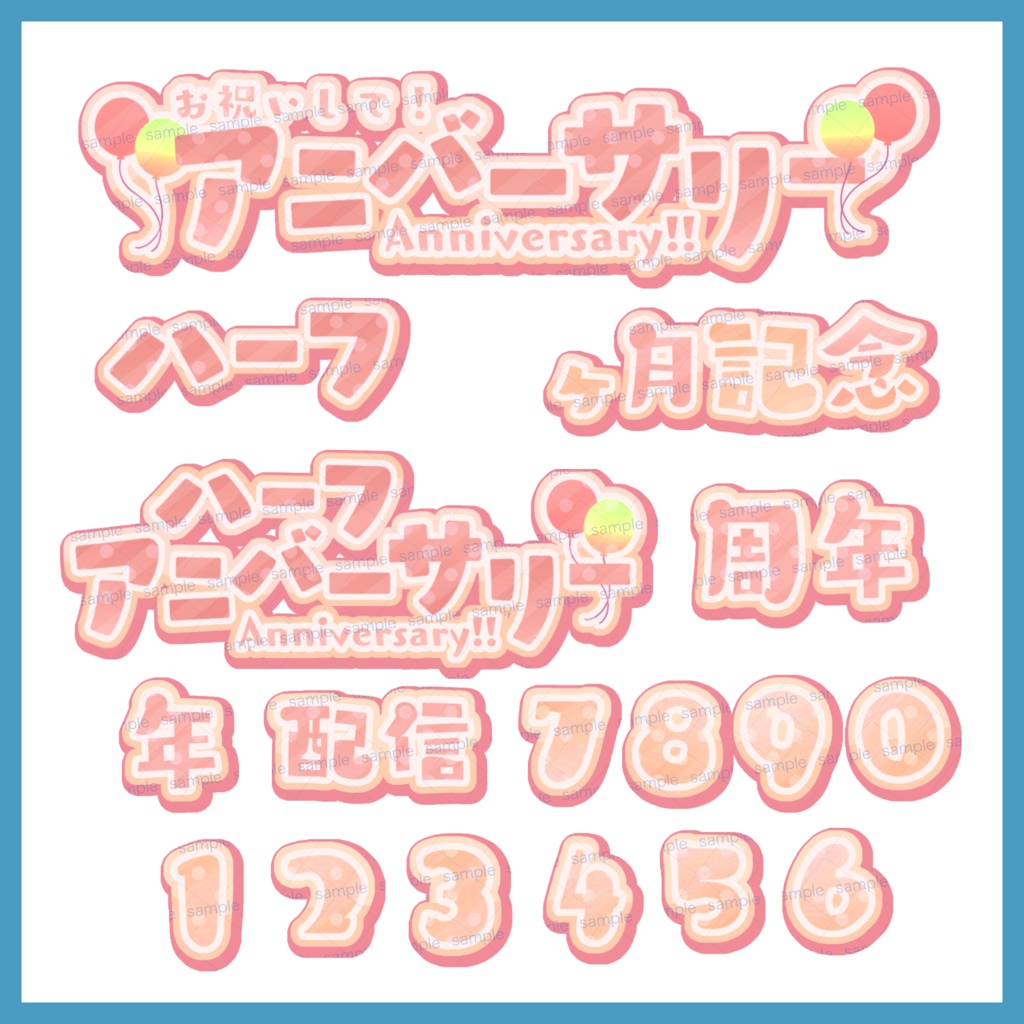 【収益化配信利用化】全9色すぐ使えるアニバーサリー、記念日素材