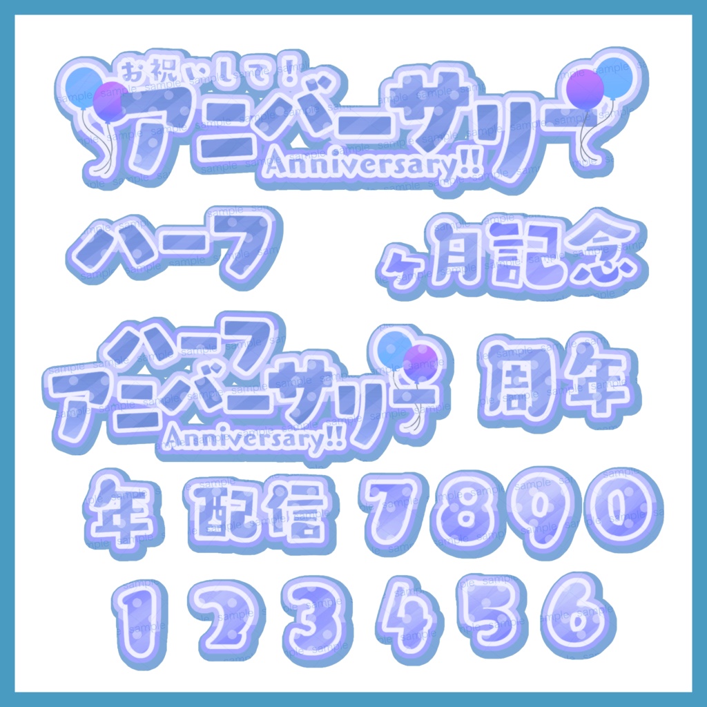 【収益化配信利用化】全9色すぐ使えるアニバーサリー、記念日素材