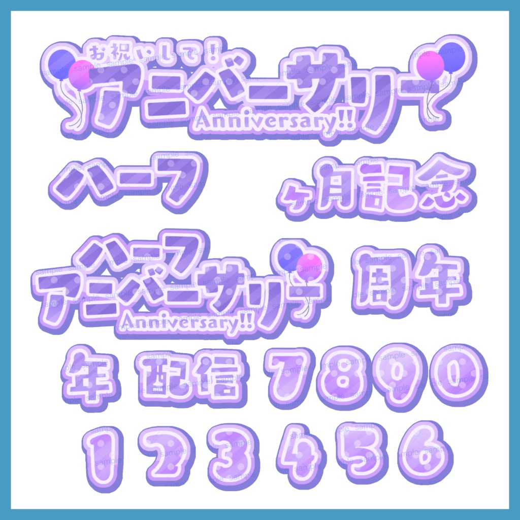 【収益化配信利用化】全9色すぐ使えるアニバーサリー、記念日素材