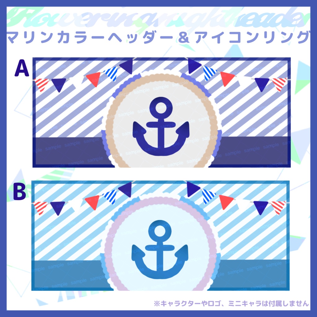 【収益化配信利用化】全4色マリンヘッダー&アイコンリング素材